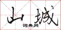 骆恒光山城行书怎么写