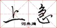 骆恒光上急行书怎么写