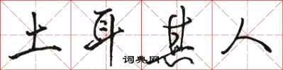 骆恒光土耳其人行书怎么写