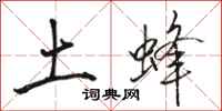 骆恒光土蜂行书怎么写