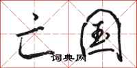 骆恒光亡国行书怎么写