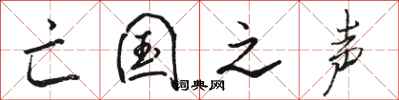 骆恒光亡国之声行书怎么写