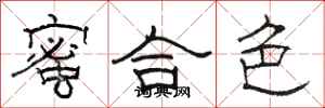 骆恒光蜜合色隶书怎么写