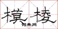 骆恒光模棱隶书怎么写