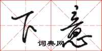 骆恒光下意行书怎么写