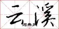 钱沛云云溪行书怎么写