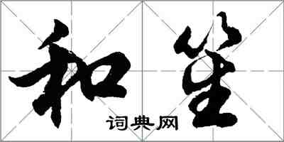 胡问遂和笙行书怎么写