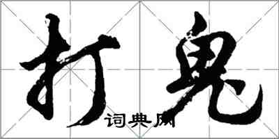 胡问遂打鬼行书怎么写