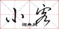 骆恒光小客行书怎么写
