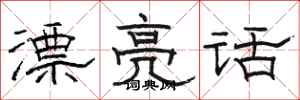 骆恒光漂亮话隶书怎么写