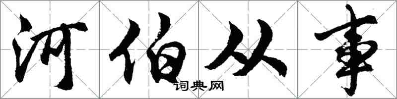 胡问遂河伯从事行书怎么写