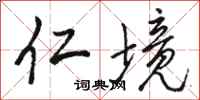骆恒光仁境行书怎么写