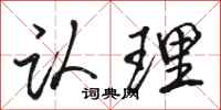 骆恒光认理行书怎么写