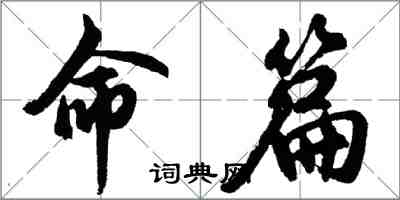 胡问遂命篇行书怎么写