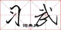 骆恒光习武行书怎么写
