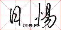 骆恒光日惕行书怎么写