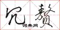 骆恒光冗赘行书怎么写