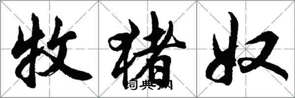 胡问遂牧猪奴行书怎么写