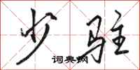 骆恒光少驻行书怎么写
