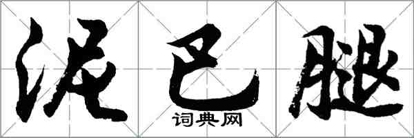 胡问遂泥巴腿行书怎么写