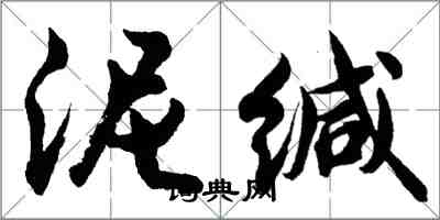 胡问遂泥缄行书怎么写