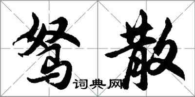 胡问遂驽散行书怎么写