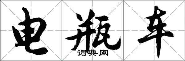 胡问遂电瓶车行书怎么写