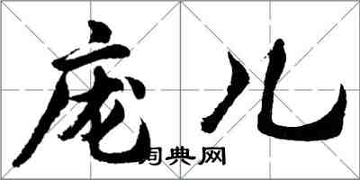 胡问遂庞儿行书怎么写