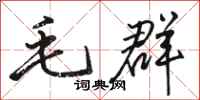 骆恒光毛群行书怎么写