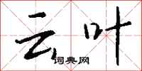 钱沛云云叶行书怎么写