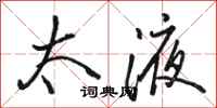 骆恒光太液行书怎么写