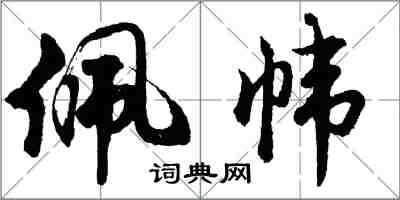 胡问遂佩帏行书怎么写