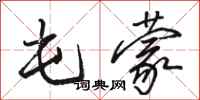 骆恒光屯蒙行书怎么写