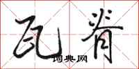 骆恒光瓦脊行书怎么写