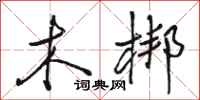 骆恒光木梆行书怎么写