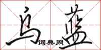 骆恒光乌蓝行书怎么写
