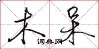 骆恒光木呆行书怎么写