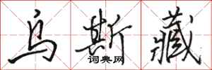 骆恒光乌斯藏行书怎么写