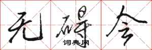骆恒光无碍会行书怎么写