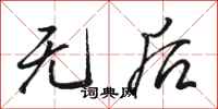 骆恒光无后行书怎么写