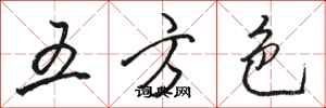 骆恒光五方色行书怎么写