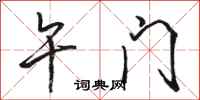 骆恒光午门行书怎么写