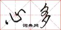 骆恒光心多行书怎么写