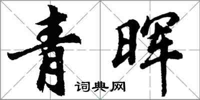 胡问遂青晖行书怎么写