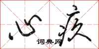 骆恒光心疚行书怎么写