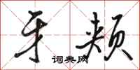 骆恒光牙颊行书怎么写