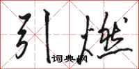骆恒光引燃行书怎么写