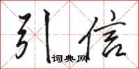 骆恒光引信行书怎么写