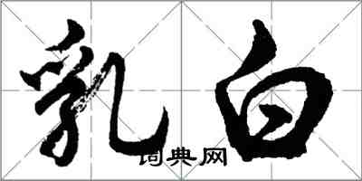 胡问遂乳白行书怎么写