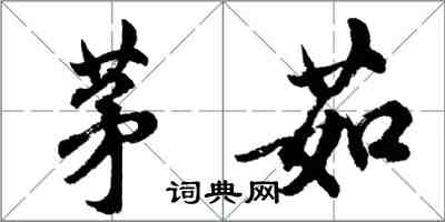 胡问遂茅茹行书怎么写